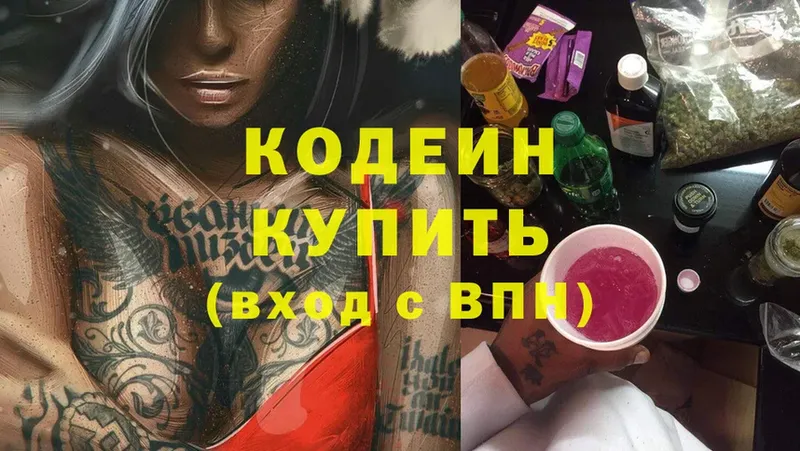 Кодеин Purple Drank  купить закладку  Североморск 